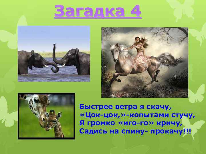 Загадка 4 Быстрее ветра я скачу, «Цок-цок, » -копытами стучу, Я громко «иго-го» кричу,