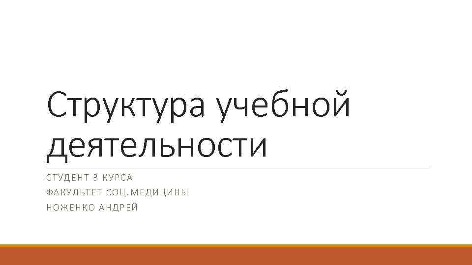 Структура учебной деятельности СТУДЕНТ 3 К УРС А ФАКУ ЛЬТЕ Т С ОЦ. МЕДИЦИНЫ