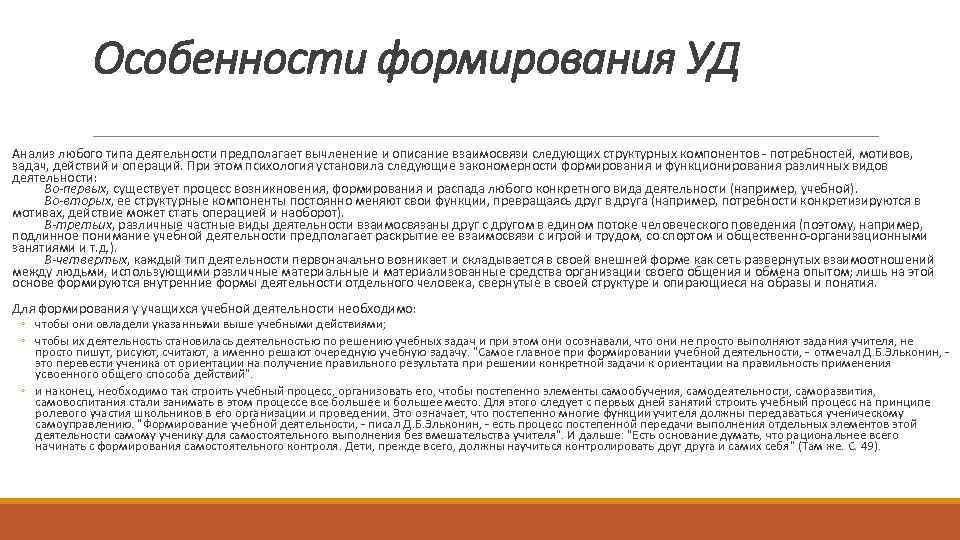 Особенности формирования УД Анализ любого типа деятельности предполагает вычленение и описание взаимосвязи следующих структурных