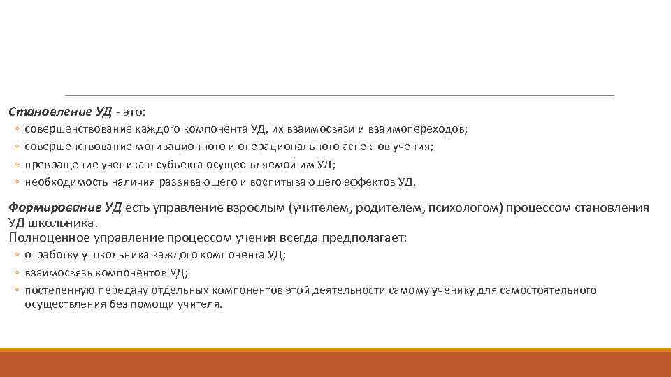  Становление УД - это: ◦ ◦ совершенствование каждого компонента УД, их взаимосвязи и