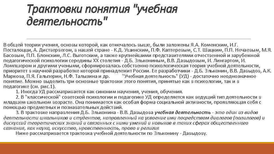 Трактовки понятия "учебная деятельность" В общей теории учения, основы которой, как отмечалось выше, были