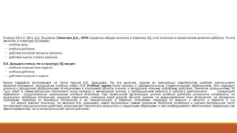  В конце 50 -х гг. XX в. Д. Б. Эльконин (Эльконин Д. Б.