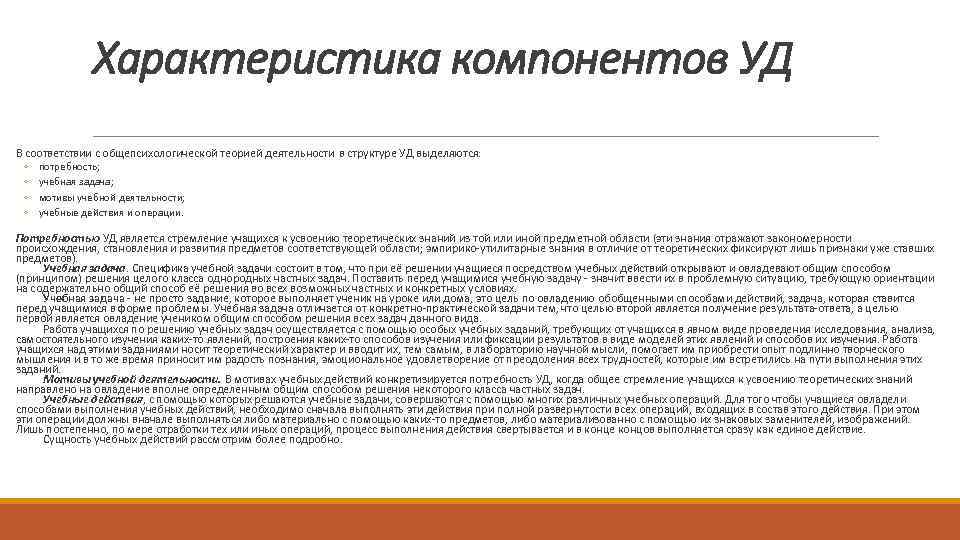 Характеристика компонентов УД В соответствии с общепсихологической теорией деятельности в структуре УД выделяются: ◦