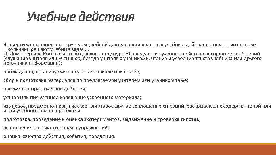 Учебные действия Четвертым компонентом структуры учебной деятельности являются учебные действия, с помощью которых школьники