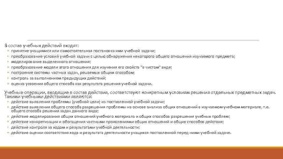  В состав учебных действий входят: ◦ ◦ ◦ ◦ принятие учащимися или самостоятельная