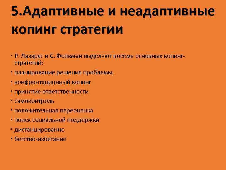 5. Адаптивные и неадаптивные копинг стратегии Р. Лазарус и С. Фолкман выделяют восемь основных