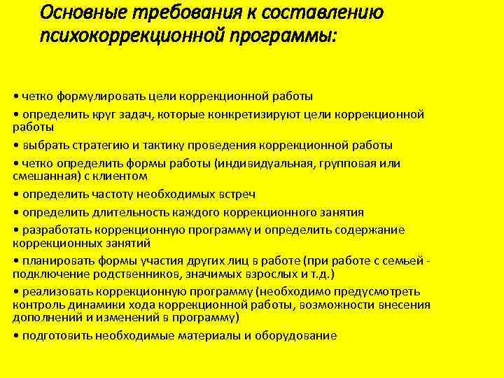 Основные требования к составлению психокоррекционной программы: • четко формулировать цели коррекционной работы • определить