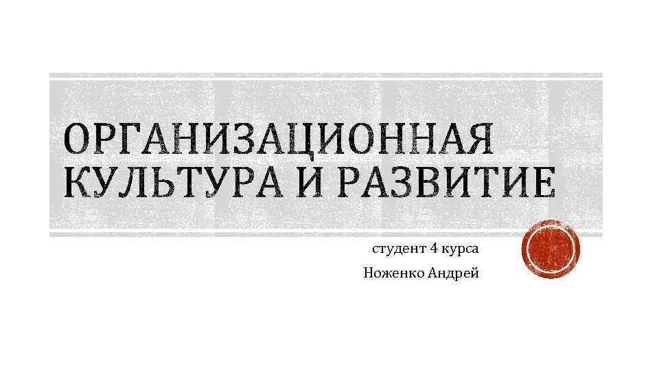 студент 4 курса Ноженко Андрей 