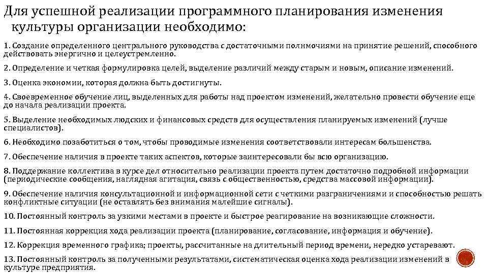 Для успешной реализации программного планирования изменения культуры организации необходимо: 1. Создание определенного центрального руководства