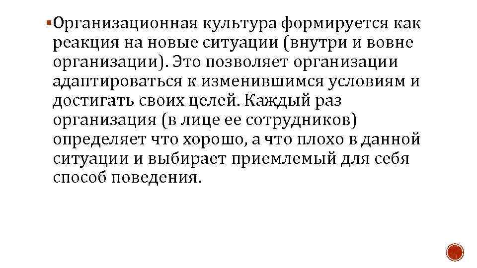 §Организационная культура формируется как реакция на новые ситуации (внутри и вовне организации). Это позволяет