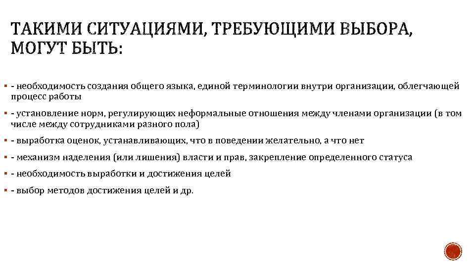 § - необходимость создания общего языка, единой терминологии внутри организации, облегчающей процесс работы §