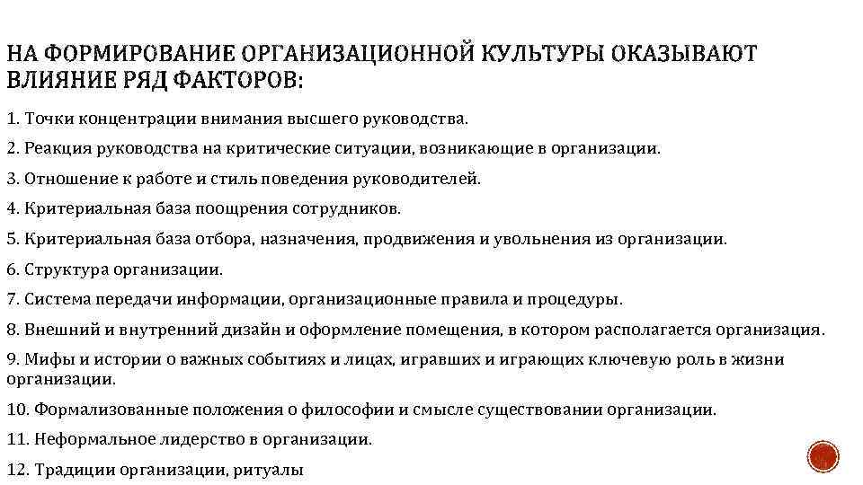 1. Точки концентрации внимания высшего руководства. 2. Реакция руководства на критические ситуации, возникающие в