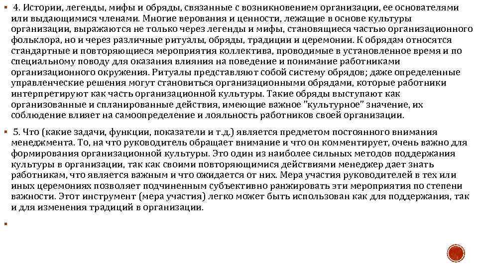 § 4. Истории, легенды, мифы и обряды, связанные с возникновением организации, ее основателями или