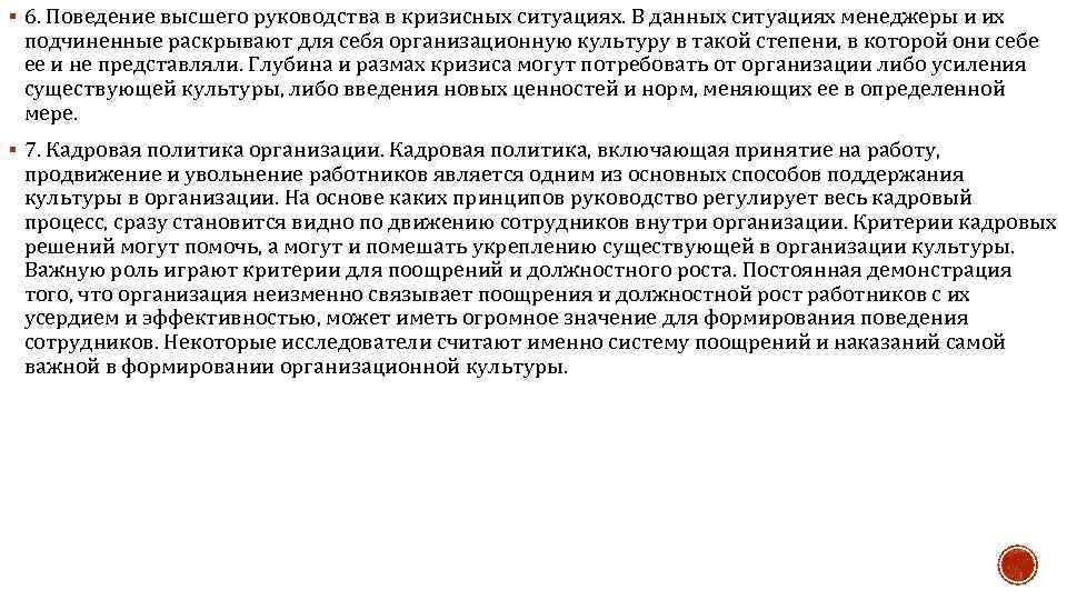 § 6. Поведение высшего руководства в кризисных ситуациях. В данных ситуациях менеджеры и их