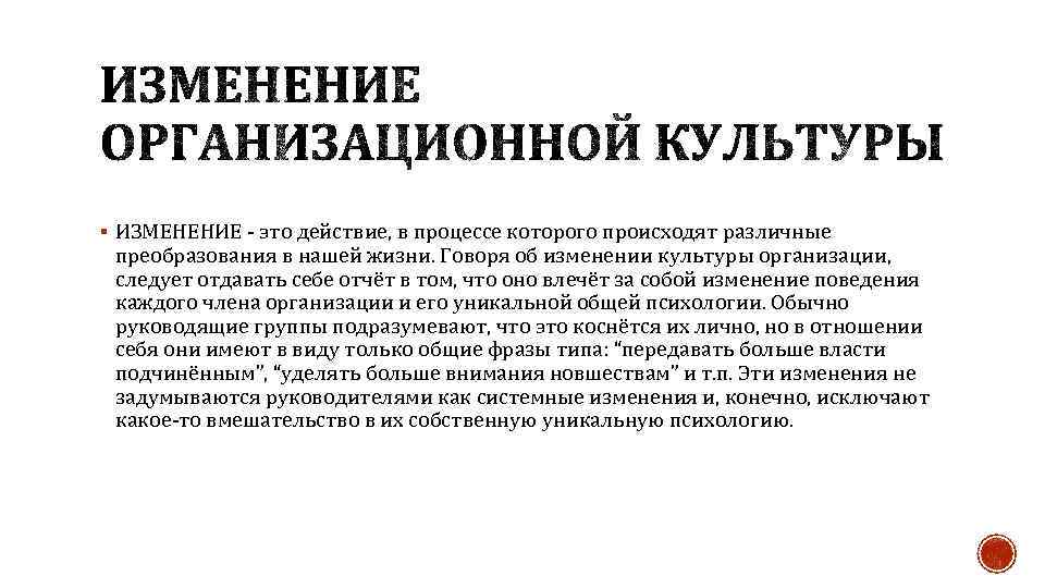 § ИЗМЕНЕНИЕ - это действие, в процессе которого происходят различные преобразования в нашей жизни.