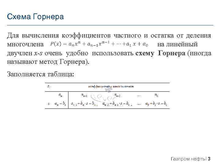 Схема горнера как пользоваться