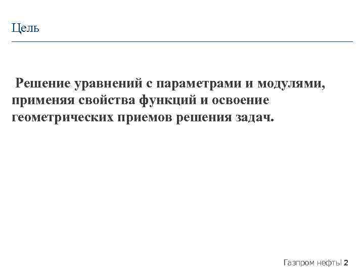 Цель Решение уравнений с параметрами и модулями, применяя свойства функций и освоение геометрических приемов