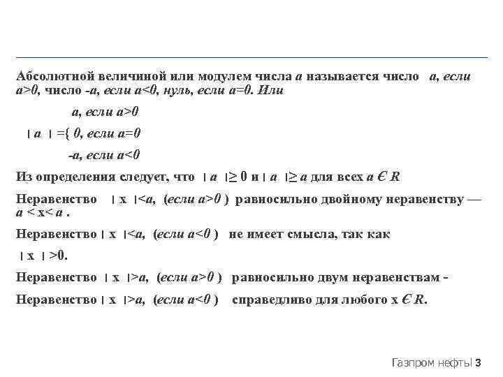 Абсолютной величиной или модулем числа a называется число a, если a>0, число -a, если