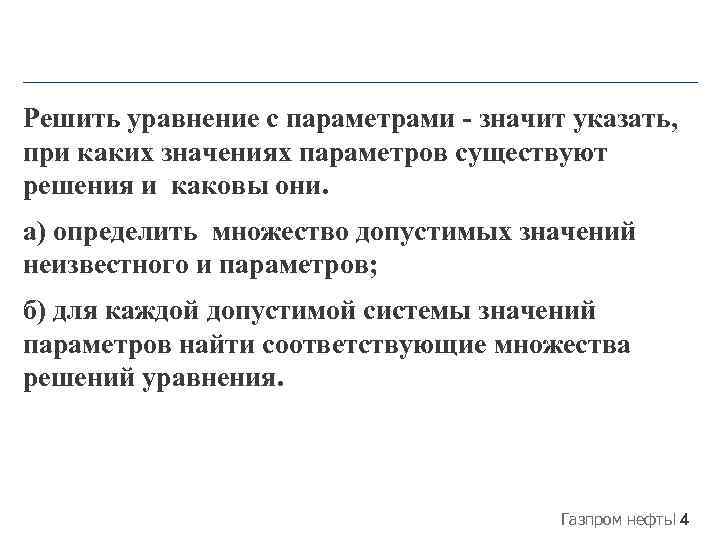 Решить уравнение с параметрами - значит указать, при каких значениях параметров существуют решения и