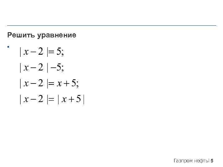 Решить уравнение • Газпром нефть 5 