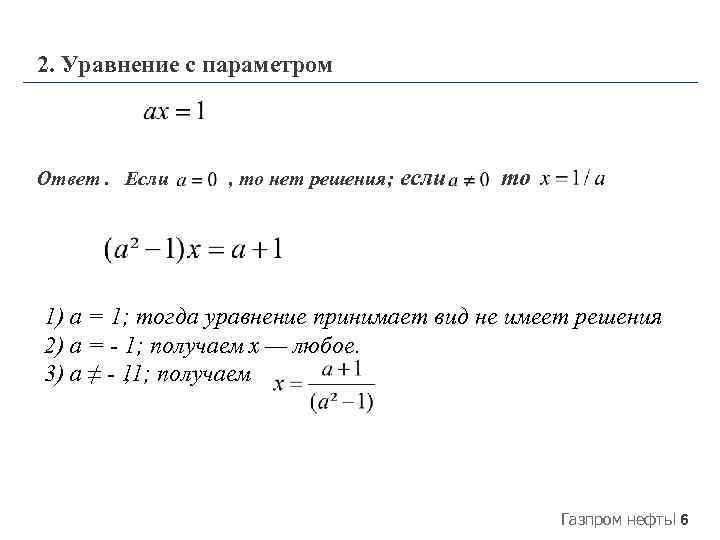 2. Уравнение с параметром Ответ. Если , то нет решения; если то 1) а