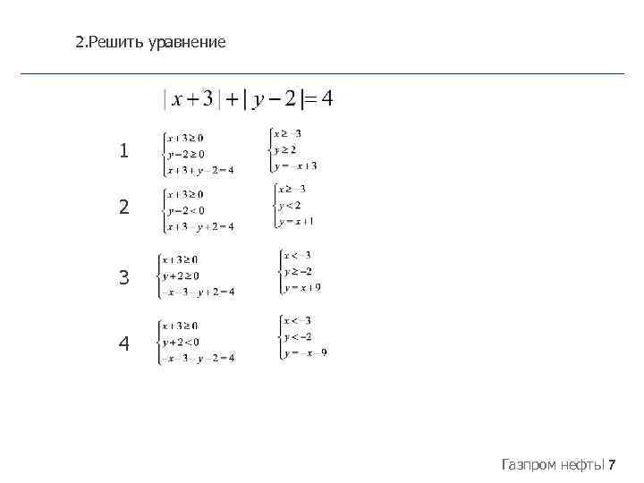 2. Решить уравнение 1 2 3 4 Газпром нефть 7 