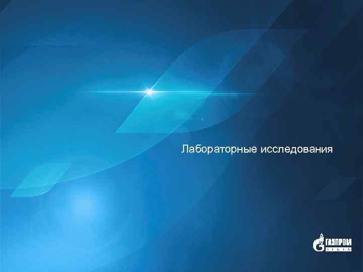Лабораторные исследования Газпром нефть 1 