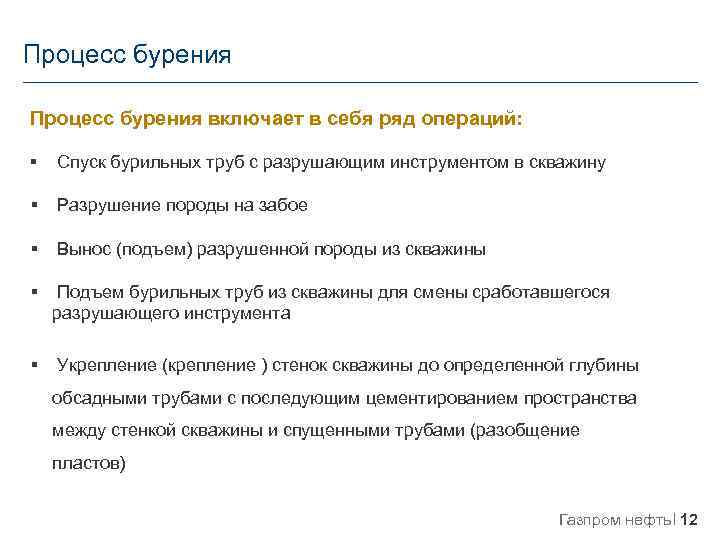 Процесс бурения включает в себя ряд операций: § Спуск бурильных труб с разрушающим инструментом