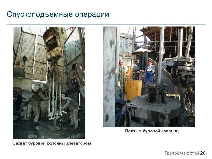 Спускоподъемные операции Подъем буровой колонны Захват буровой колонны элеватором Газпром нефть 20 