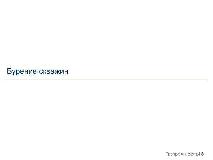 Бурение скважин Газпром нефть 8 