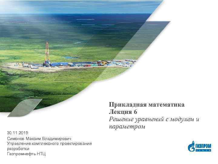 Прикладная математика Лекция 6 Решение уравнений с модулем и параметром 30. 11. 2015 Симонов