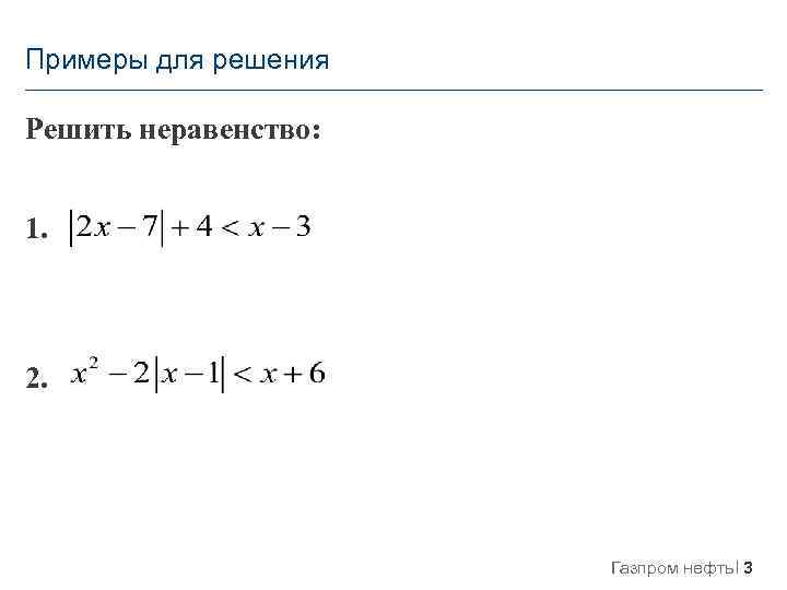 Примеры для решения Решить неравенство: 1. 2. Газпром нефть 3 