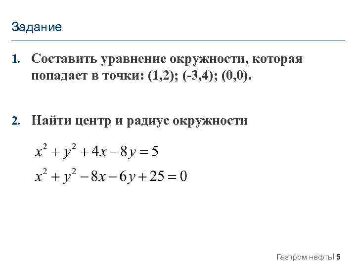 Уравнение окружности 9 класс геометрия самостоятельная