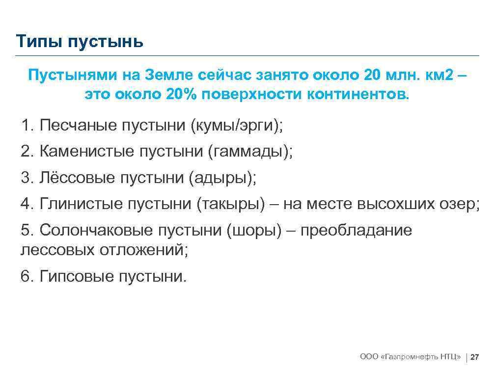 Типы пустынь Пустынями на Земле сейчас занято около 20 млн. км 2 – это