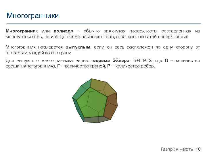 Многогранники Многогранник или полиэдр – обычно замкнутая поверхность, составленная из многоугольников, но иногда так