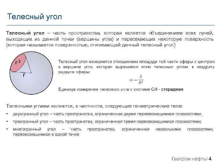 Телесный угол – часть пространства, которая является объединением всех лучей, выходящих из данной точки