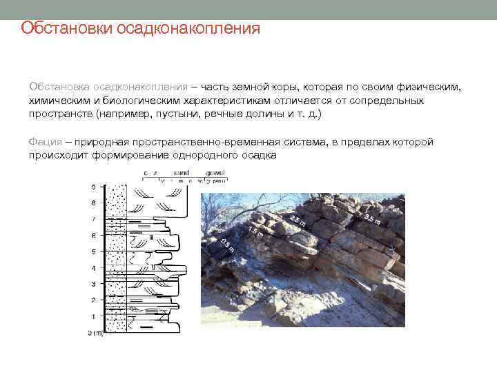 Обстановки осадконакопления Обстановка осадконакопления – часть земной коры, которая по своим физическим, химическим и