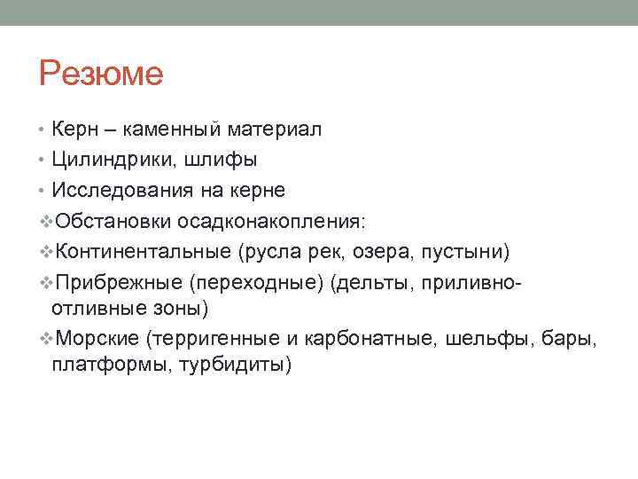 Резюме • Керн – каменный материал • Цилиндрики, шлифы • Исследования на керне v.
