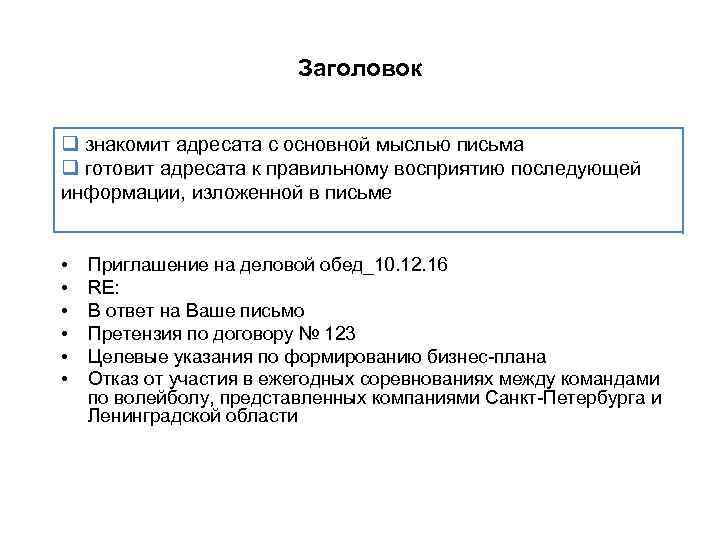 Заголовок q знакомит адресата с основной мыслью письма q готовит адресата к правильному восприятию