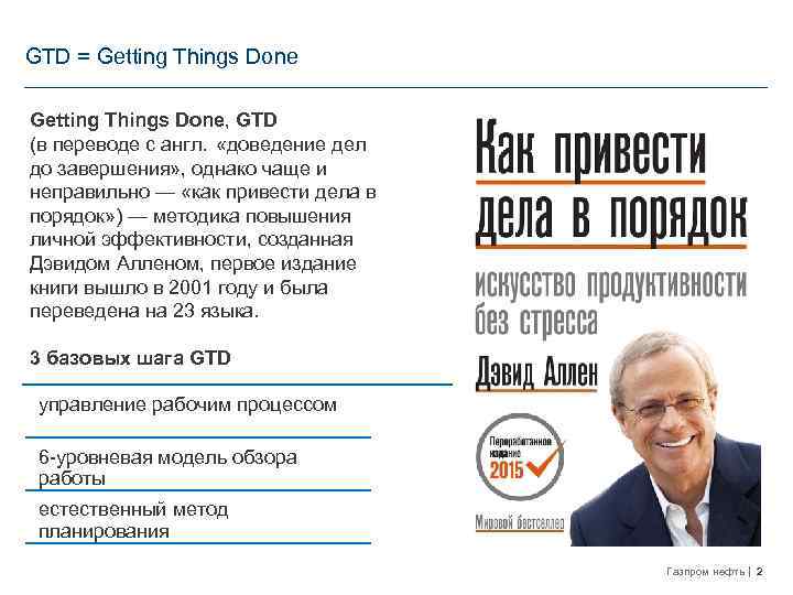 GTD = Getting Things Done, GTD (в переводе с англ.    «доведение дел до