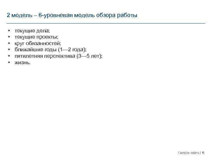 2 модель – 6 -уровневая модель обзора работы • • • текущие дела; текущие