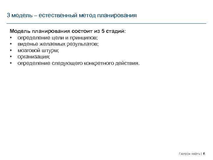 3 модель – естественный метод планирования Модель планирования состоит из 5 стадий: • определение