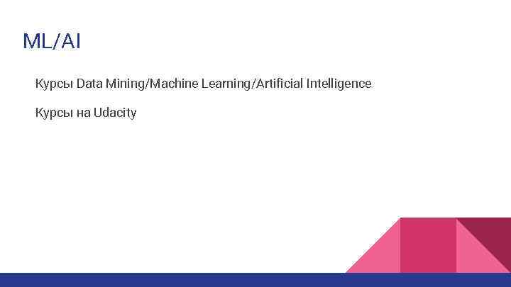 ML/AI Курсы Data Mining/Machine Learning/Artificial Intelligence Курсы на Udacity 