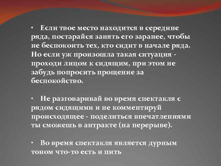  • Если твое место находится в середине ряда, постарайся занять его заранее, чтобы