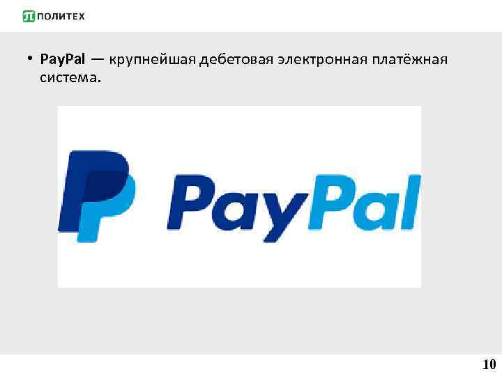  • Pay. Pal — крупнейшая дебетовая электронная платёжная система. 10 