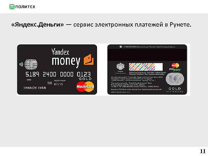  «Яндекс. Деньги» — сервис электронных платежей в Рунете. 11 