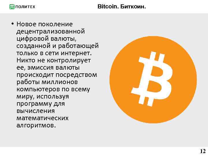 Bitcoin. Биткоин. • Новое поколение децентрализованной цифровой валюты, созданной и работающей только в сети