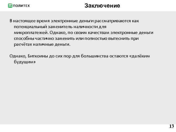 Заключение В настоящее время электронные деньги рассматриваются как потенциальный заменитель наличности для микроплатежей. Однако,
