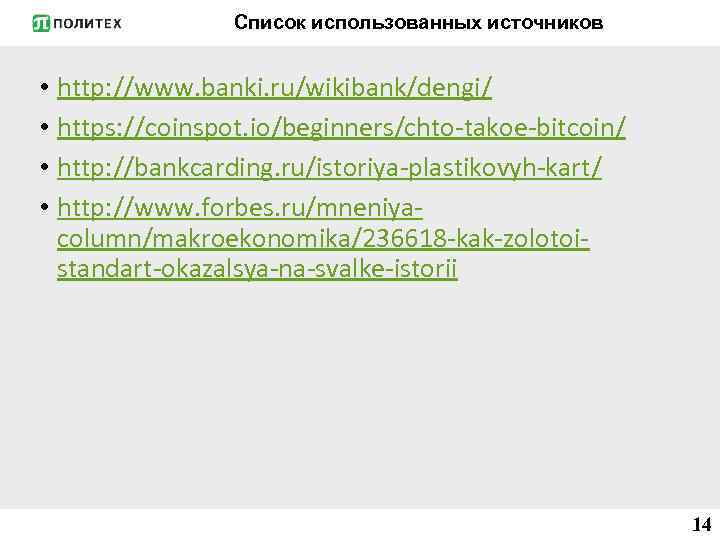 Список использованных источников • http: //www. banki. ru/wikibank/dengi/ • https: //coinspot. io/beginners/chto-takoe-bitcoin/ • http: