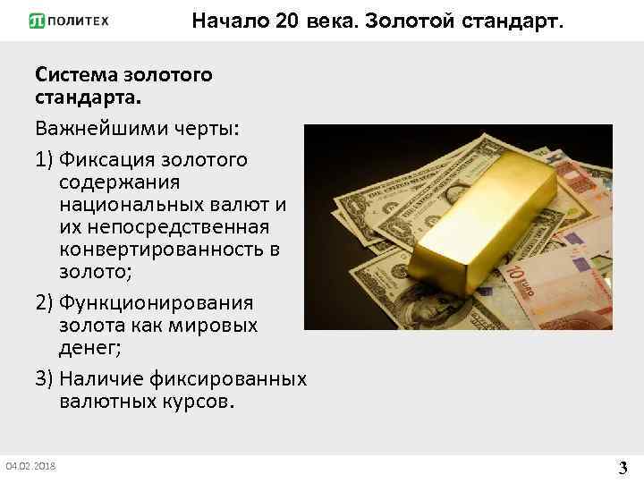 Начало 20 века. Золотой стандарт. Система золотого стандарта. Важнейшими черты: 1) Фиксация золотого содержания